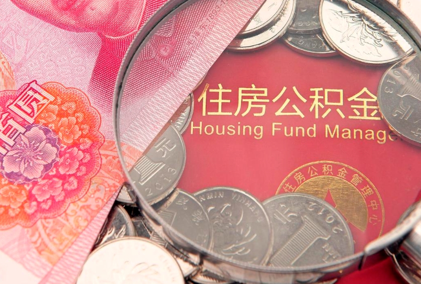 永州怎么把封存的公积金解封（怎么解除封存的公积金）
